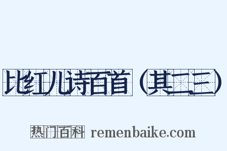 比红儿诗百首（其二三）是什么意思的图片
